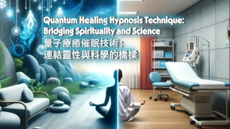 量子療癒催眠技術:橋接靈性與科學 | Quantum Healing Hypnosis Technique (QHHT): Bridging Spirituality and Science
